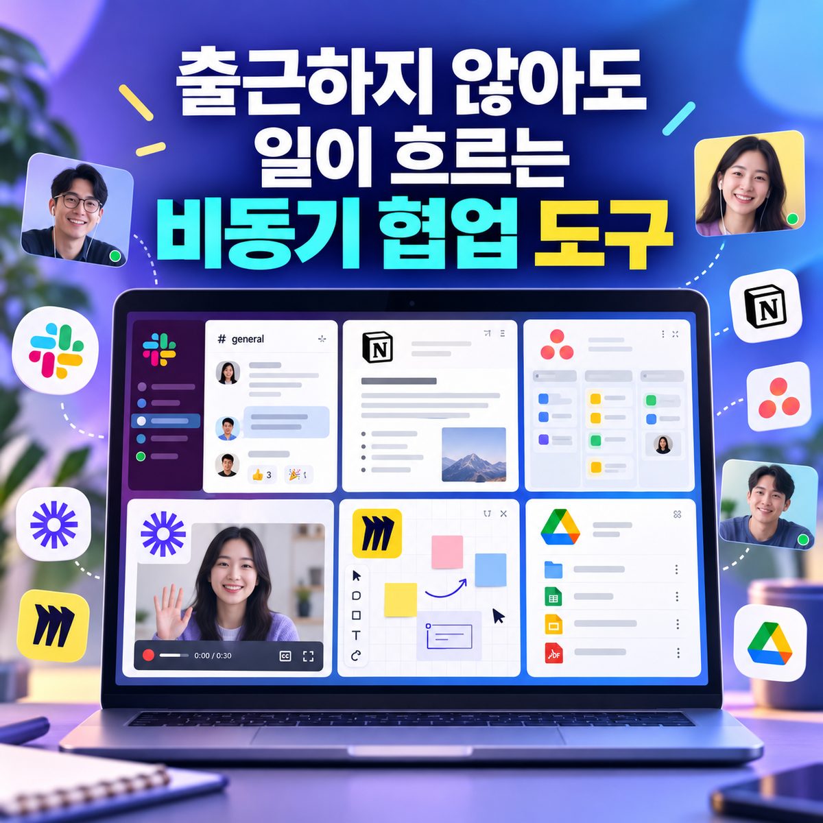 출근하지 않아도 일이 흐르는 비동기 협업 도구