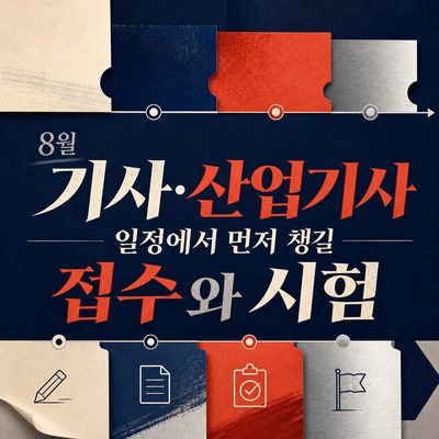 8월 기사·산업기사 일정에서 먼저 챙길 접수와 시험