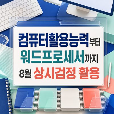 컴퓨터활용능력부터 워드프로세서까지 8월 상시검정 활용