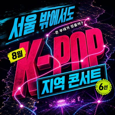 서울 밖에서도 큰 무대가 있을까? 8월 K-POP·지역 콘서트 6선