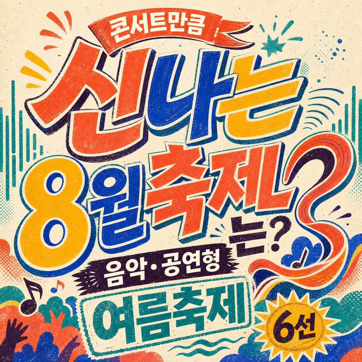 콘서트만큼 신나는 8월 축제는? 음악·공연형 여름축제 6선
