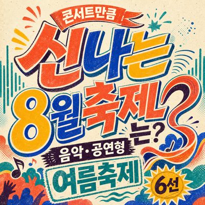 콘서트만큼 신나는 8월 축제는? 음악·공연형 여름축제 6선