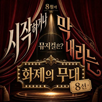8월에 시작하거나 막 내리는 뮤지컬은? 화제의 무대 8선