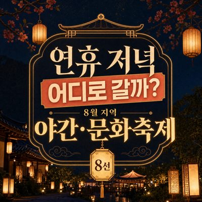 연휴 저녁에 어디로 갈까? 8월 지역 야간·문화축제 8선