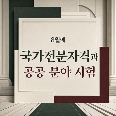 8월에 움직이는 국가전문자격과 공공 분야 시험