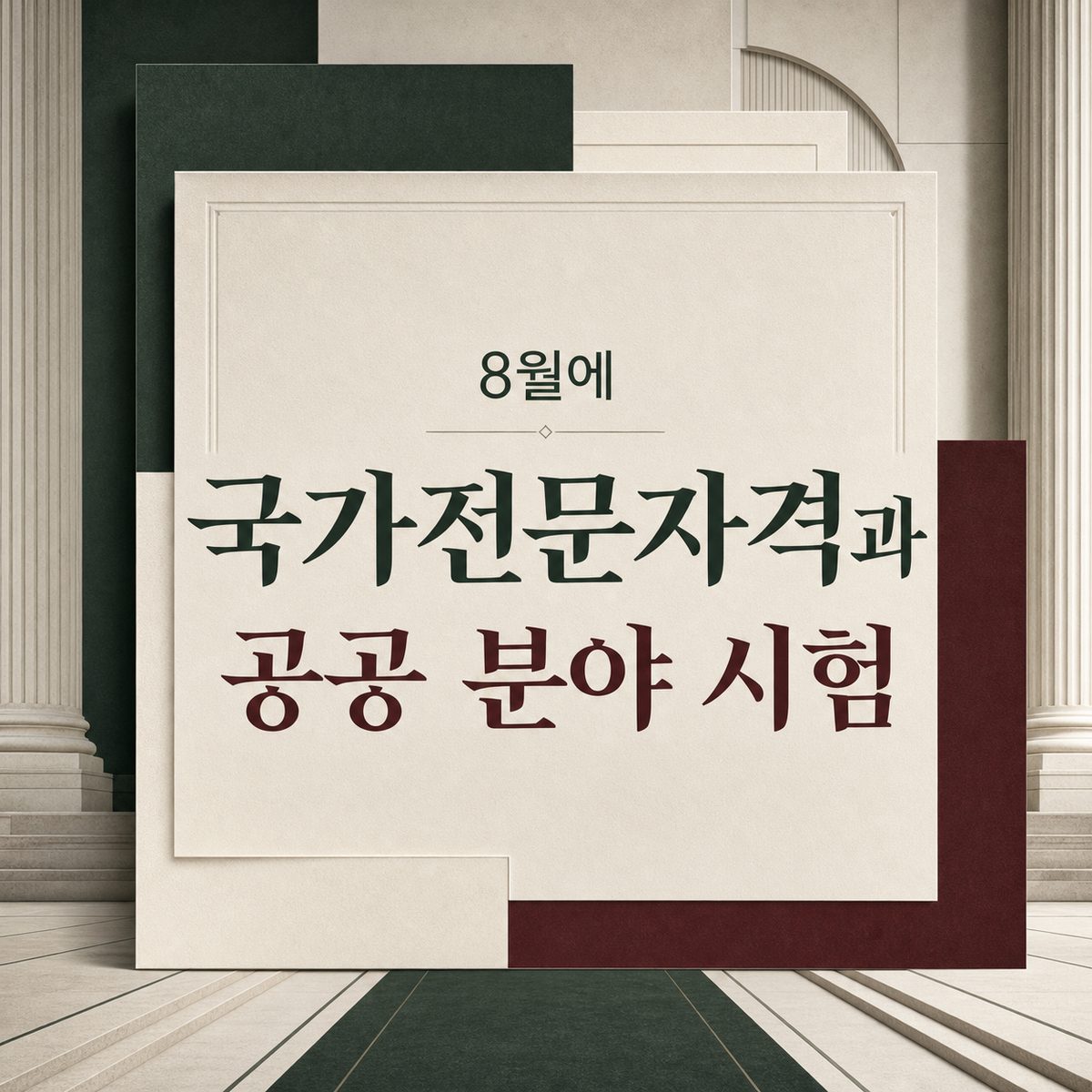 8월에 움직이는 국가전문자격과 공공 분야 시험