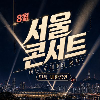 8월 서울 콘서트, 어느 무대부터 볼까? 단독·내한공연 6선