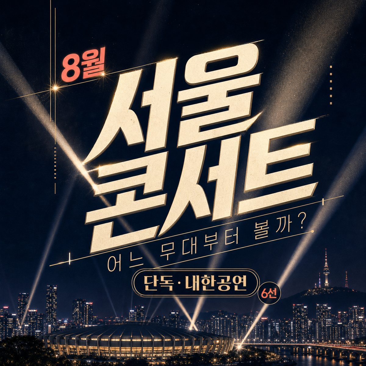 8월 서울 콘서트, 어느 무대부터 볼까? 단독·내한공연 6선