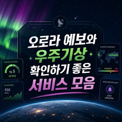 오로라 예보와 우주기상 확인하기 좋은 서비스 모음