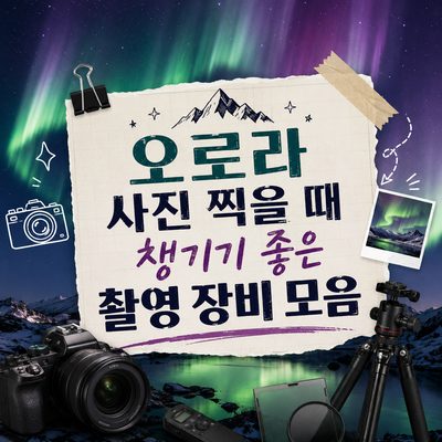오로라 사진 찍을 때 챙기기 좋은 촬영 장비 모음