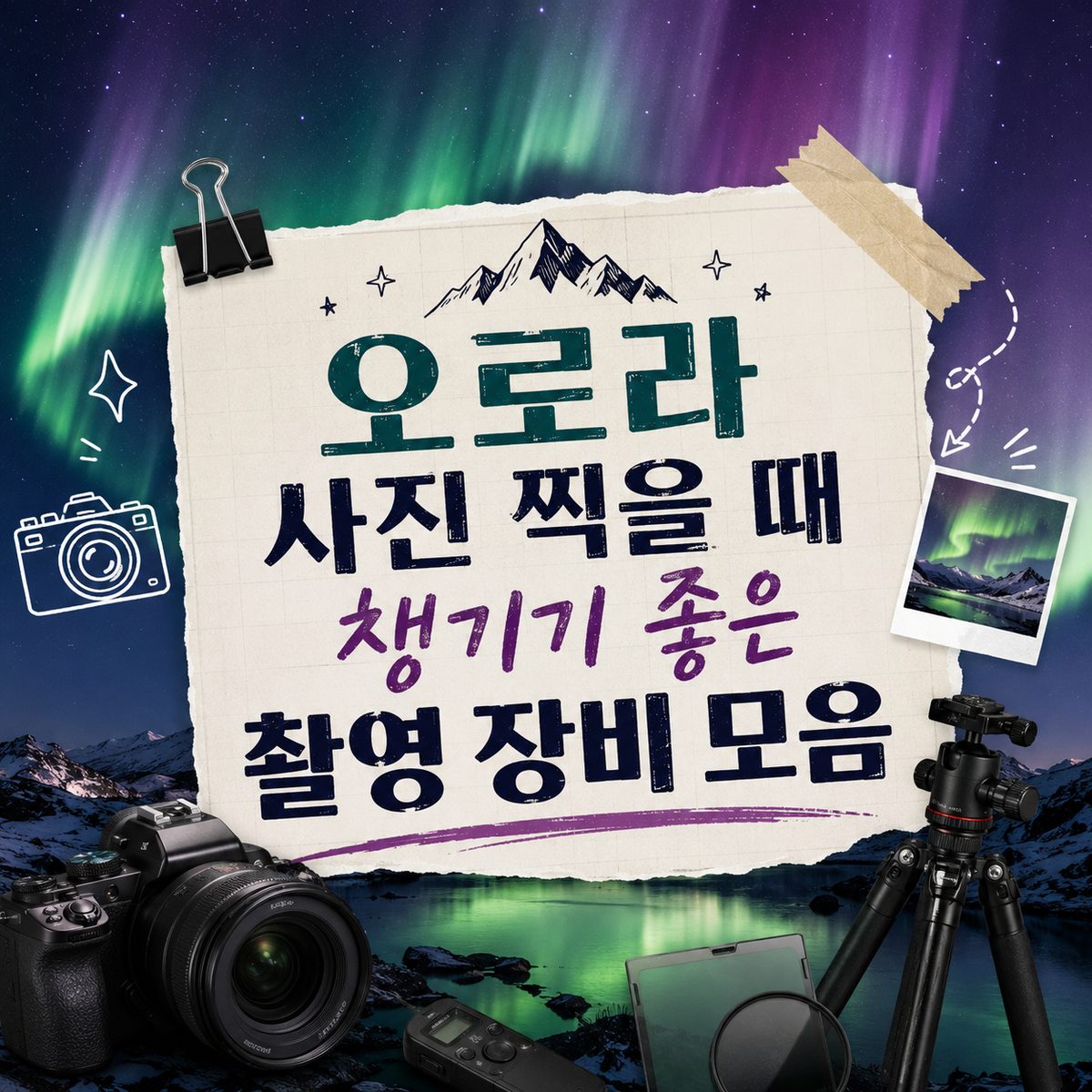 오로라 사진 찍을 때 챙기기 좋은 촬영 장비 모음