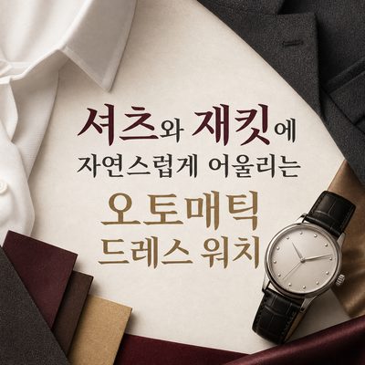 셔츠와 재킷에 자연스럽게 어울리는 오토매틱 드레스 워치