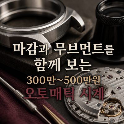 마감과 무브먼트를 함께 보는 300만~500만원 오토매틱 시계
