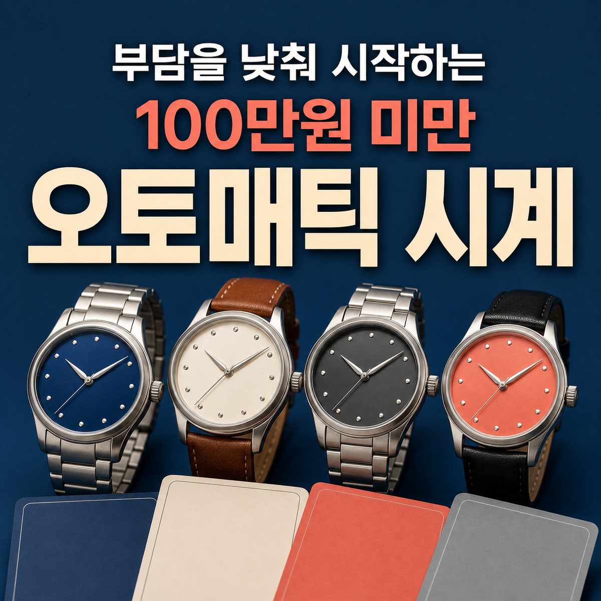 부담을 낮춰 시작하는 100만원 미만 오토매틱 시계