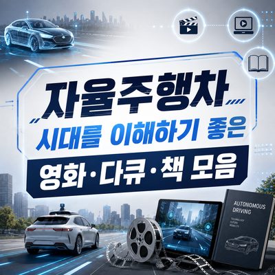 자율주행차 시대를 이해하기 좋은 영화·다큐·책 모음