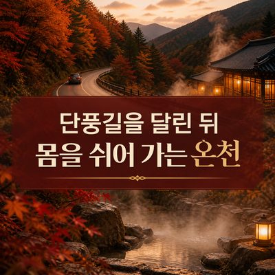 단풍길을 달린 뒤 몸을 쉬어 가는 온천