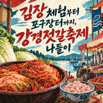 From Kimjang Experience to Port Market: A Trip to the Ganggyeong Salted Seafood Festival
