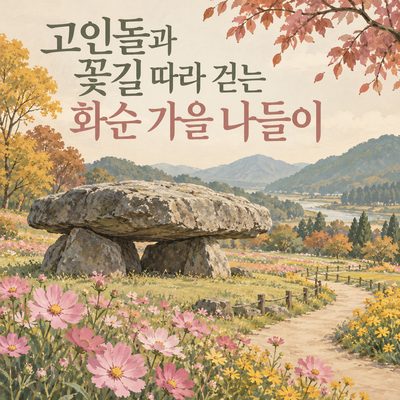 An Autumn Outing in Hwasun, Walking Along Dolmens and Flower Paths