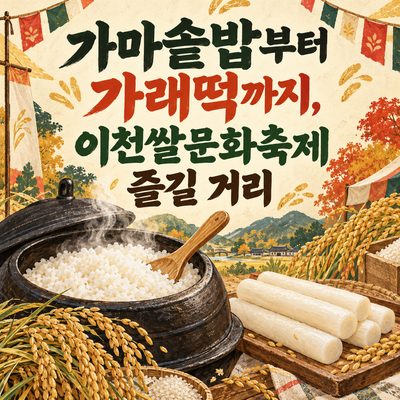 From Cauldron Rice to Garaetteok: What to Enjoy at the Icheon Rice Culture Festival