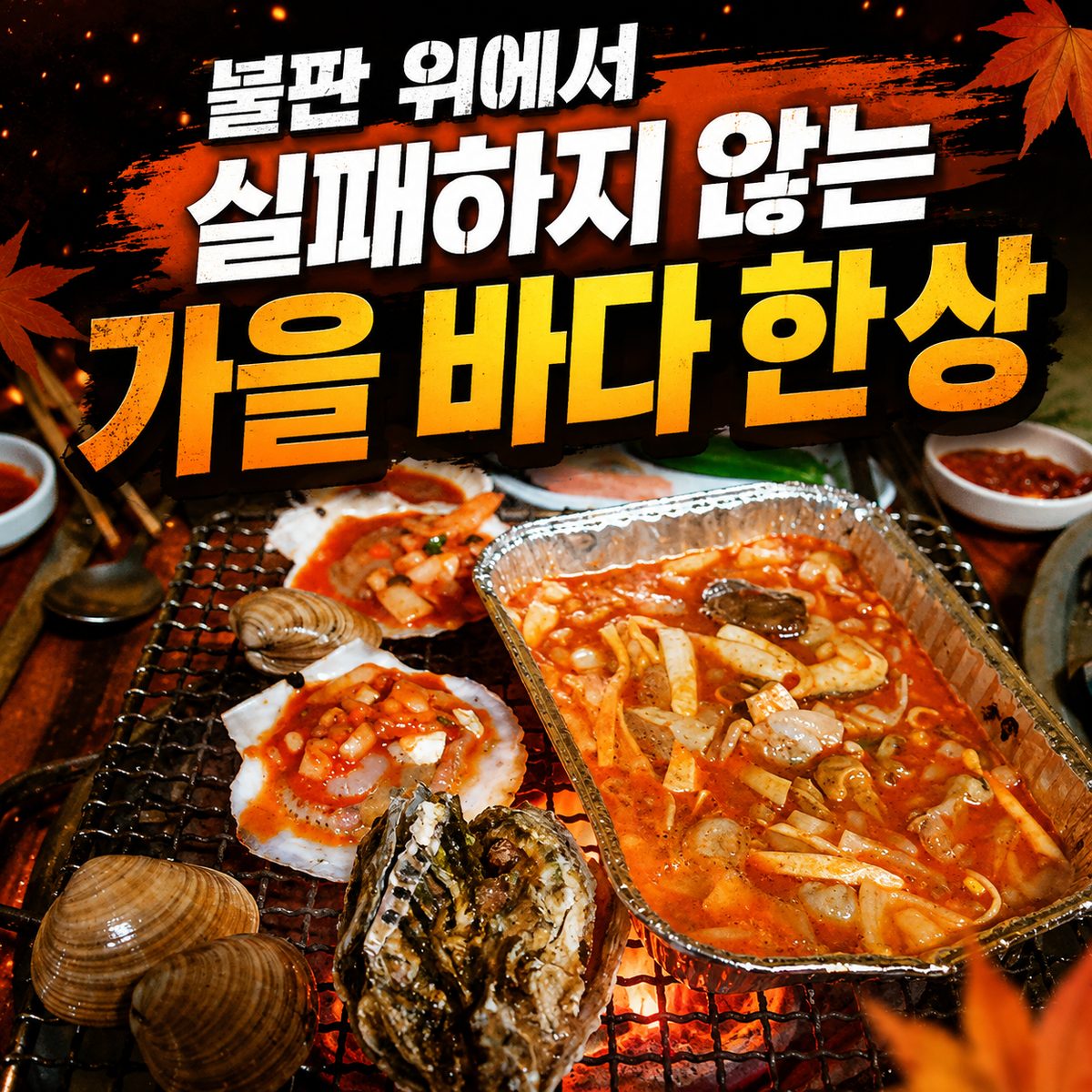 불판 위에서 실패하지 않는 가을 바다 한 상