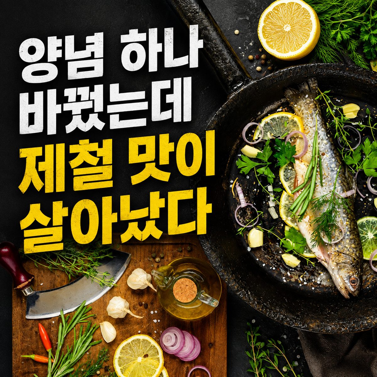 양념 하나 바꿨는데 제철 맛이 살아났다