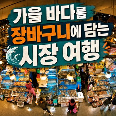 秋の海をバスケットに詰める市場旅行