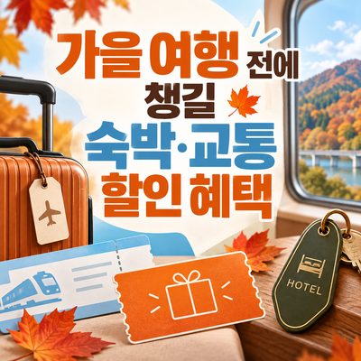Lodging and Transport Discounts to Grab Before Your Autumn Trip