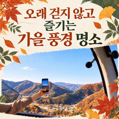 Autumn Scenery Spots You Can Enjoy Without Long Walks