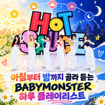 아침부터 밤까지 골라 듣는 BABYMONSTER 하루 플레이리스트