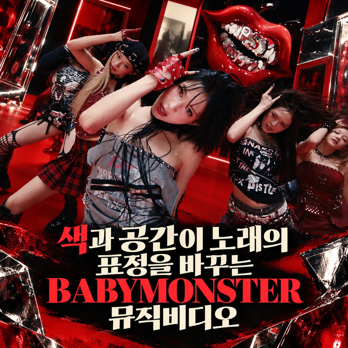 색과 공간이 노래의 표정을 바꾸는 BABYMONSTER 뮤직비디오