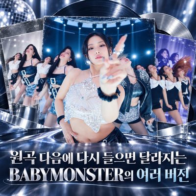원곡 다음에 다시 들으면 달라지는 BABYMONSTER의 여러 버전
