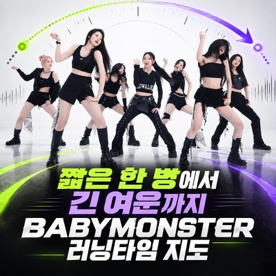 짧은 한 방에서 긴 여운까지 BABYMONSTER 러닝타임 지도