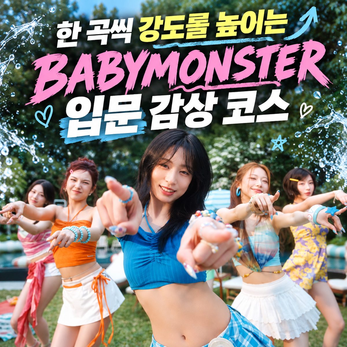 한 곡씩 강도를 높이는 BABYMONSTER 입문 감상 코스