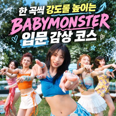 한 곡씩 강도를 높이는 BABYMONSTER 입문 감상 코스