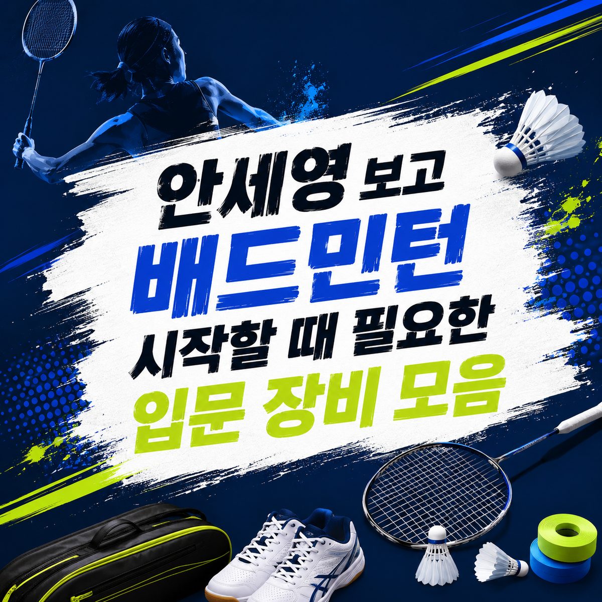 안세영 보고 배드민턴 시작할 때 필요한 입문 장비 모음