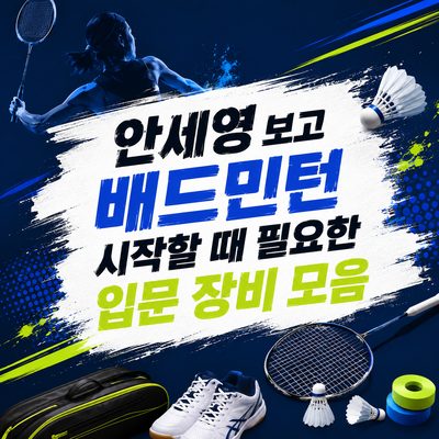 안세영 보고 배드민턴 시작할 때 필요한 입문 장비 모음