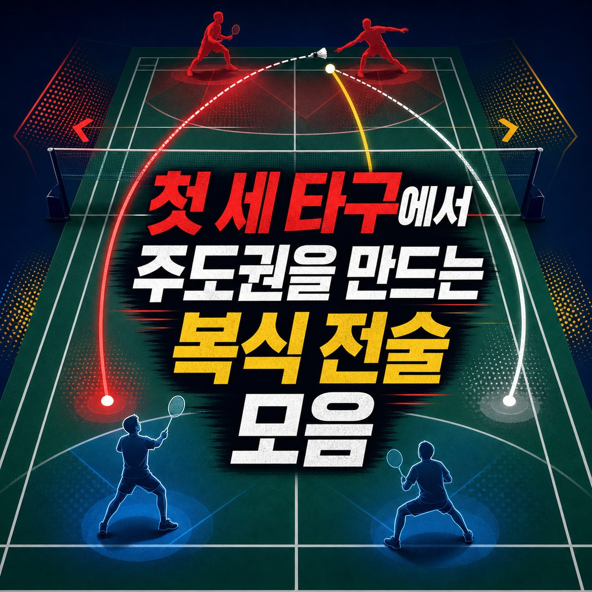 첫 세 타구에서 주도권을 만드는 복식 전술 모음