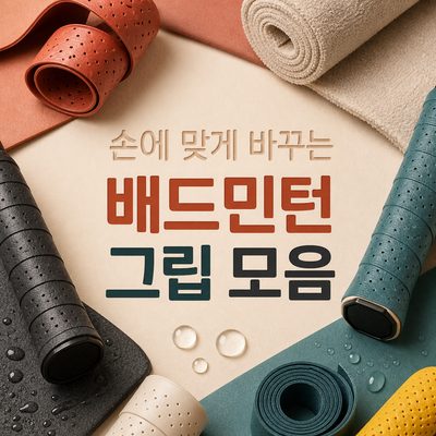 손에 맞게 바꾸는 배드민턴 그립 모음