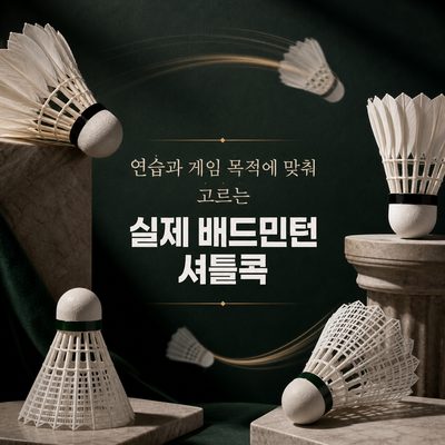 연습과 게임 목적에 맞춰 고르는 실제 배드민턴 셔틀콕