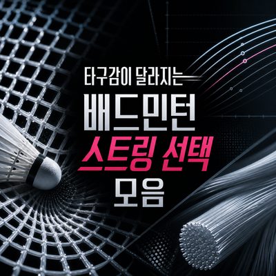 타구감이 달라지는 배드민턴 스트링 선택 모음