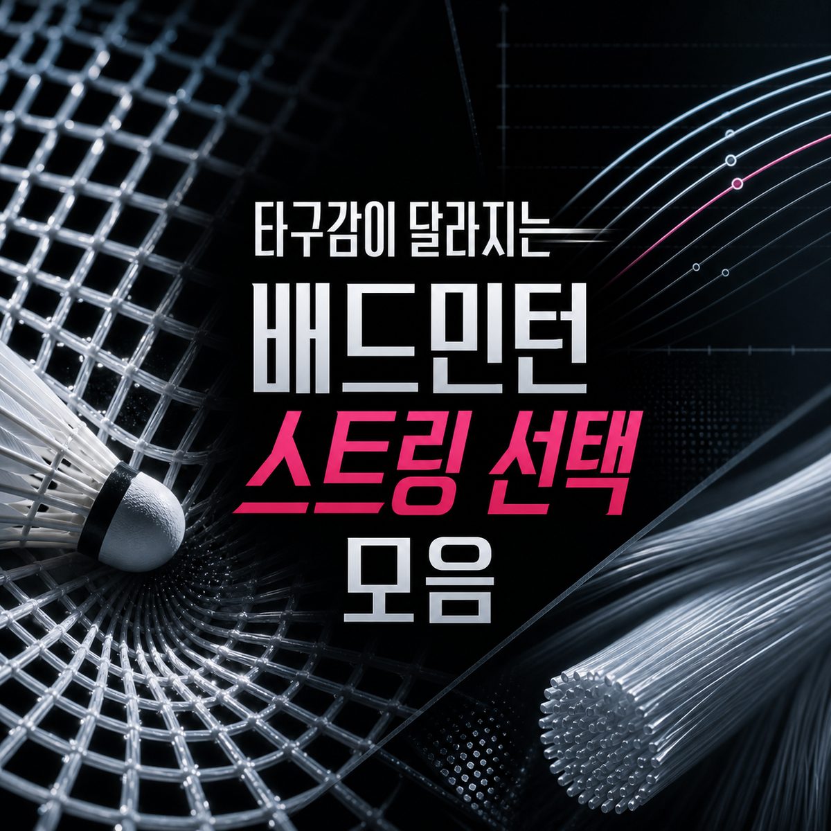 타구감이 달라지는 배드민턴 스트링 선택 모음