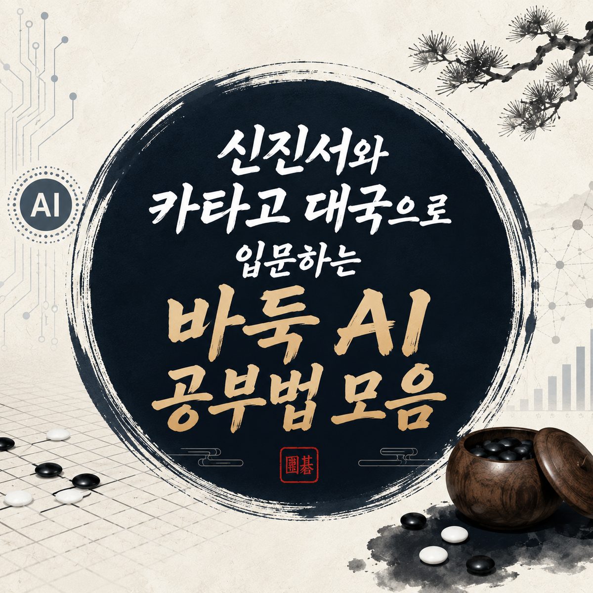 신진서와 카타고 대국으로 입문하는 바둑 AI 공부법 모음