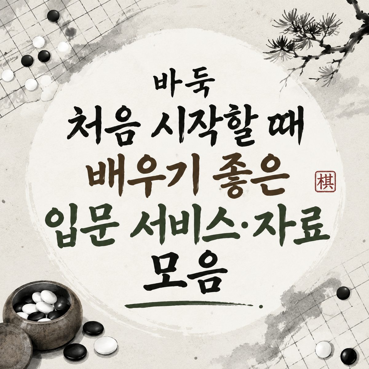 바둑 처음 시작할 때 배우기 좋은 입문 서비스·자료 모음