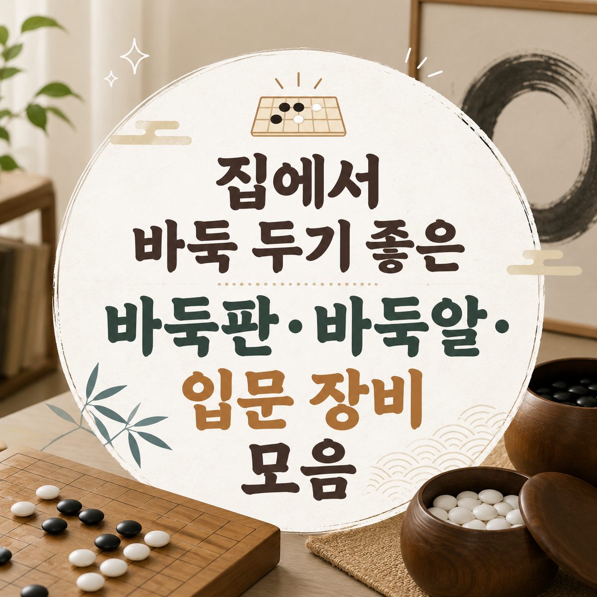 집에서 바둑 두기 좋은 바둑판·바둑알·입문 장비 모음