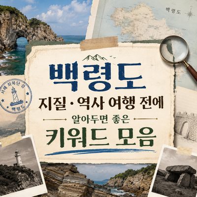 백령도 지질·역사 여행 전에 알아두면 좋은 키워드 모음