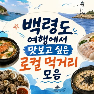 백령도 여행에서 맛보고 싶은 로컬 먹거리 모음