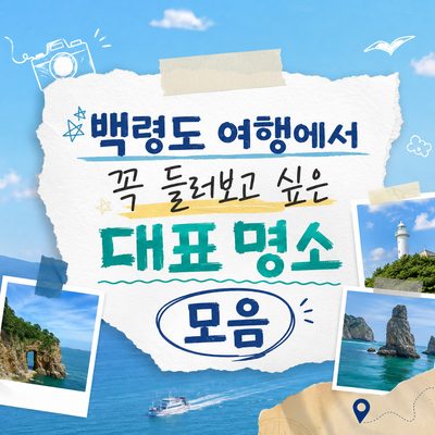 백령도 여행에서 꼭 들러보고 싶은 대표 명소 모음