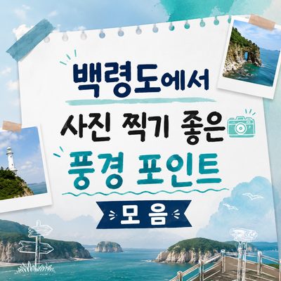 백령도에서 사진 찍기 좋은 풍경 포인트 모음