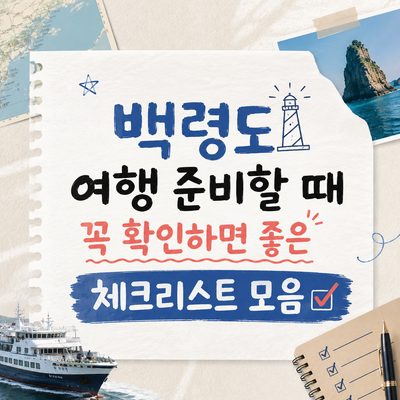 백령도 여행 준비할 때 꼭 확인하면 좋은 체크리스트 모음