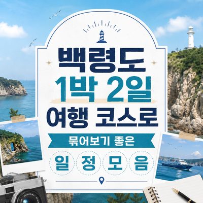 백령도 1박 2일 여행 코스로 묶어보기 좋은 일정 모음